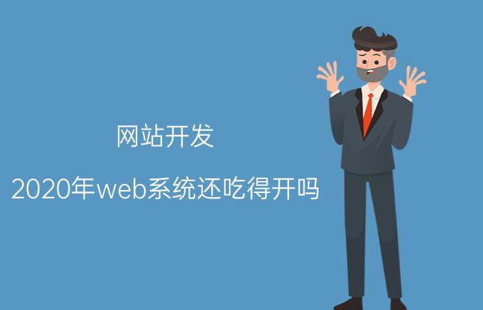 网站开发 2020年web系统还吃得开吗？web编程语言哪个有未来？